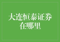 大连恒泰证券——神秘的投资力量？