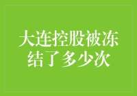 大连控股被冻结了多少次？你的财富安全吗？