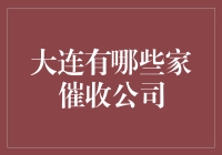 大连家催收公司：让逾期问题不再成为烦恼