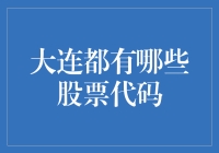 大连股市里的那些古怪代码，你造吗？