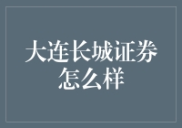 大连长城证券：专注服务与专业稳健的金融引领者