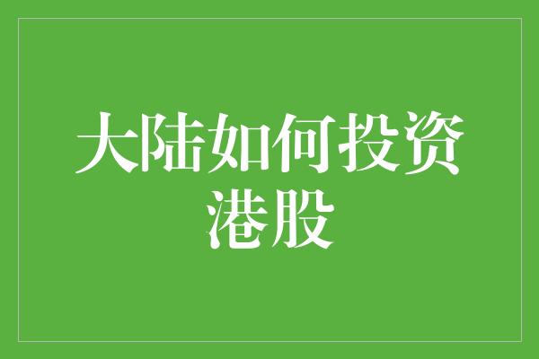 大陆如何投资港股