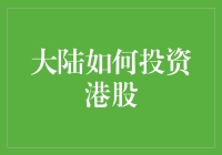 大陆人投资港股：如何让炒股变成一场充满乐趣的冒险之旅