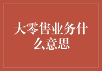 大零售业务：当大遇见零售，是喜是忧？