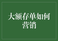 大额存单营销，别再用老套路了！让存款达人跟你分享新思路