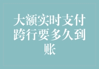 大额跨行转账到底要等多久？金融小技巧教你快速到账！