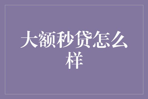 大额秒贷怎么样