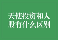 嘿！你知道吗？天使投资和入股到底有啥不一样？