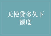 天使贷多久下额度？等得花儿都谢了！（天使贷放款攻略大揭秘）