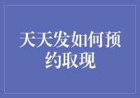 天天发取现预约的全面指南：让财务安排更自如