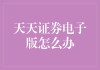 天天证券电子版怎么办：迈向未来证券市场的数字化转型策略