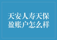 天安人寿天保盈账户深度解析：构建稳健理财新路径