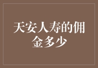 天安人寿佣金政策解析：揭开保险销售背后的秘密