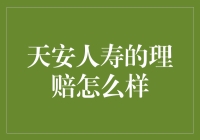 天安人寿理赔服务：高效便捷，保障客户权益