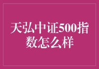 天弘中证500指数：与500个小伙伴同居的小幸福