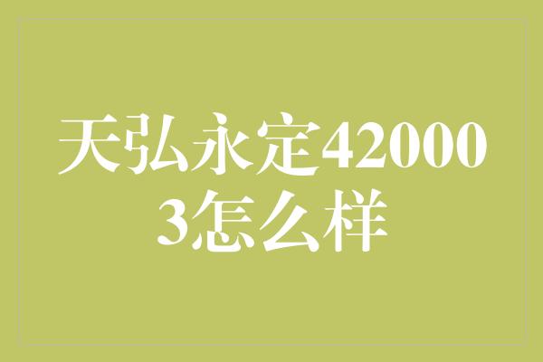 天弘永定420003怎么样