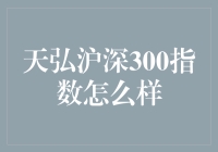 天弘沪深300指数——真的那么神准吗？