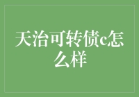 天治可转债C：投资界的憨豆先生，你确定你不来看看？