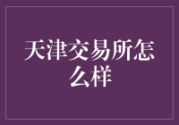 天津交易所？真的吗？别逗了！