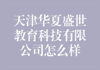 天津华夏盛世教育科技有限公司：一场关于梦想与现实的较量