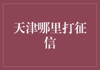 天津信用报告查询中心：一部信用征信的探索之旅