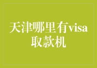 天津哪里有visa取款机？你问我，我问谁？！