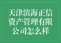 天津滨海正信资产管理有限公司：稳健投资，共创未来