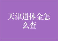 天津退休金去哪儿了？别急，它们可能在你家衣柜里睡觉呢！