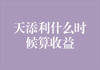 天添利产品收益计算规则解析：何时才是你的收益日？