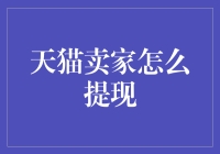 天猫卖家怎么提现？别担心，这里有攻略！让你的存款飞起来！