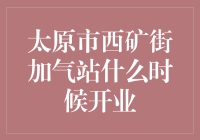 太原市西矿街加气站开业：绿色能源新里程