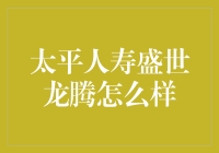 太平人寿盛世龙腾：是龙腾盛世还是盛世鸡肋？