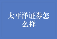 太平洋证券？那是什么玩意儿？