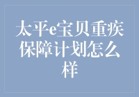 太平e宝贝重疾保障计划：给小精灵们的超级保护罩