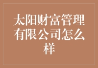 太阳财富管理有限公司：专业理财服务的典范