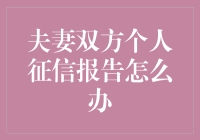 新婚小夫妻，如何快速搞定个人征信报告？