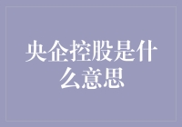 国内资本市场的央企控股概念解析