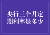 央行三个月定期利率是多少？难道是央行员工的三个月薪水？