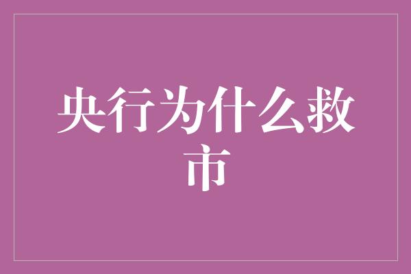 央行为什么救市