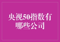 投资者视角：央视50指数中的龙头公司分析