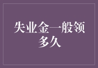 失业金怎么领？一个月还是一个月光？你选哪一种？