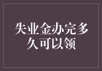 失业金办完多久可以领？——失业金的领用秘籍