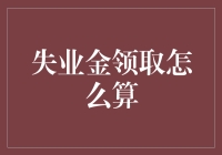 失业金领取，一场数学与绝望的较量