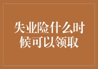 失业保险金领取条件与时机：全面解析