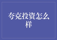 揭秘夸克投资：真的能让你财富翻倍吗？