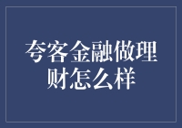 夸客金融：理财界的明星经纪人？还是娱乐至死的小丑？