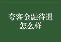 夸客金融：待遇如何？员工真实体验揭秘