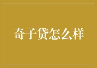 奇子贷：深度探究其模式与影响