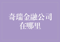 奇瑞金融：深入了解中国新兴汽车金融服务公司