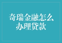 如何轻松搞定奇瑞金融贷款？